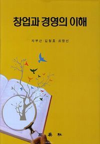 [국내도서] 창업과 경영의 이해