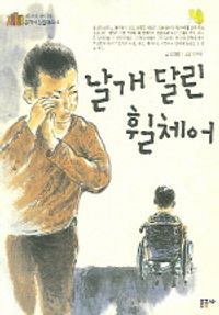 [eBook] 날개 달린 휠체어