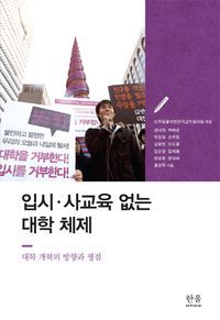 [국내도서] 입시 사교육 없는 대학 체제