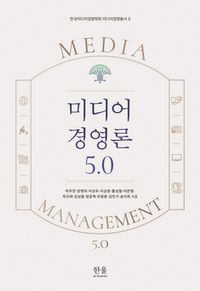 [국내도서] 미디어 경영론 5.0