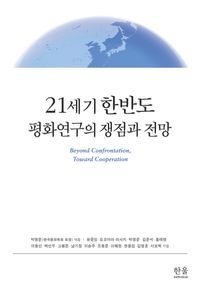 [국내도서] 21세기 한반도 평화연구의 쟁점과 전망