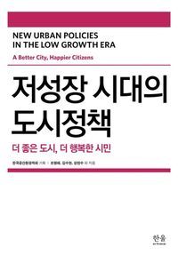 [국내도서] 저성장 시대의 도시정책