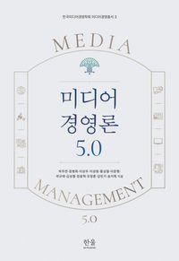 [국내도서] 미디어 경영론 5.0