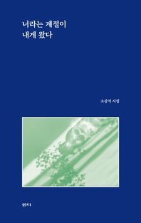 [국내도서] 너라는 계절이 내게 왔다