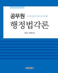 [국내도서] 행정법각론