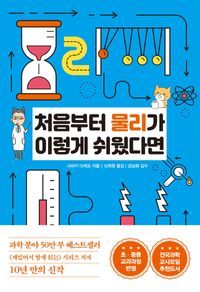 [eBook] 처음부터 물리가 이렇게 쉬웠다면