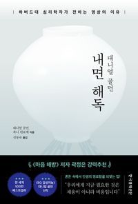 [국내도서] 내면 해독