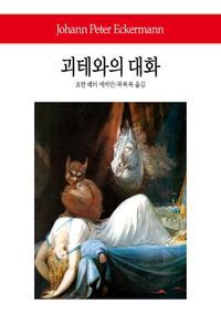 [국내도서] 괴테와의 대화