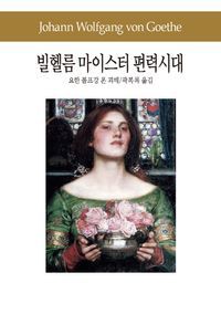 [국내도서] 빌헬름 마이스터 편력시대