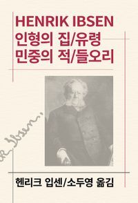 [국내도서] 인형의 집 유령 민중의 적 들오리