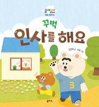 [국내도서] 꾸벅 인사를 해요