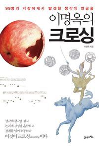 [eBook] 이명옥의 크로싱