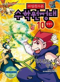 [eBook] 마법천자문 수학원정대. 10: 디오판토스와 방정식