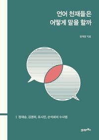 [국내도서] 언어 천재들은 어떻게 말을 할까