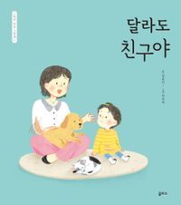 [국내도서] 달라도 친구야