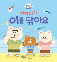 [eBook] 치카치카 이를 닦아요