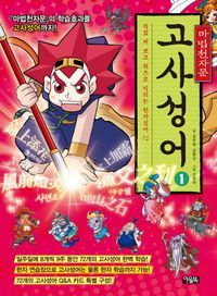 [eBook] 마법천자문 고사성어. 1