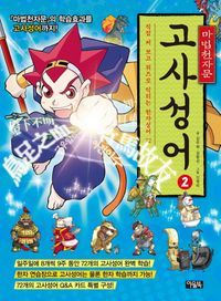 [eBook] 마법천자문 고사성어. 2