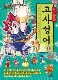 [eBook] 마법천자문 고사성어. 3