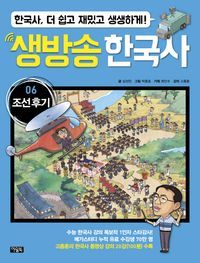 [eBook] 생방송 한국사. 6: 조선 후기