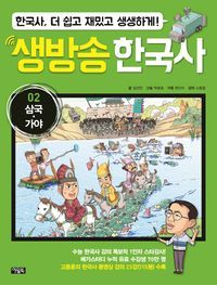 [eBook] 생방송 한국사 2: 삼국 가야