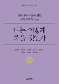 [eBook] 나는 어떻게 죽을 것인가