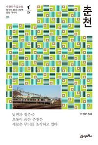 [eBook] 춘천