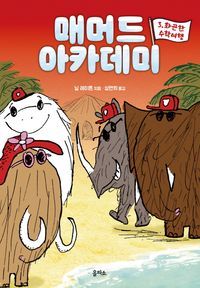 [eBook] 매머드 아카데미 3: 화끈한 수학여행