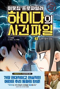 [국내도서] 이웃집 프로파일러 하이다의 사건 파일 9: 흑과 백의 격돌