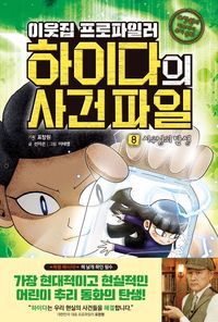 [국내도서] 이웃집 프로파일러 하이다의 사건 파일 8: 시우님의 탄생