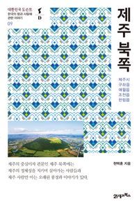 [eBook] 제주 북쪽