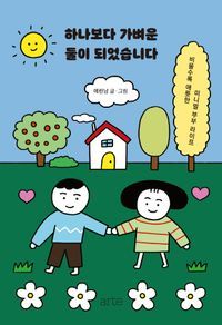 [eBook] 하나보다 가벼운 둘이 되었습니다