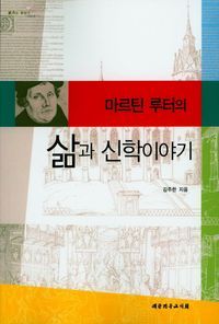 [국내도서] 마르틴 루터의 삶과 신학이야기