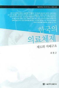 [eBook] 한국의 의료체제(제도와 지배구조)