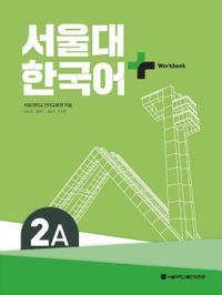 [국내도서] 서울대 한국어 플러스 2A Workbook