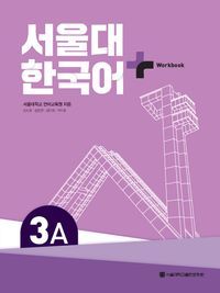 [국내도서] 서울대 한국어 플러스 3A Workbook