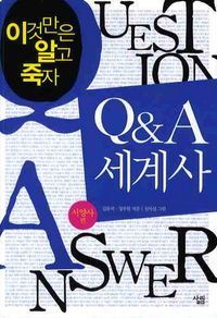 [eBook] Q&A 세계사: 서양사 편