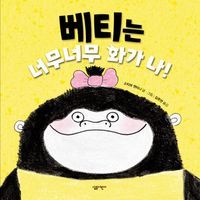 [국내도서] 베티는 너무너무 화가 나!