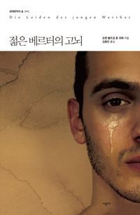 [국내도서] 젊은 베르터의 고뇌