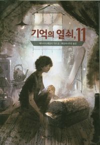 [국내도서] 기억의 열쇠, 11