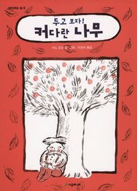 [국내도서] 두고 보자! 커다란 나무