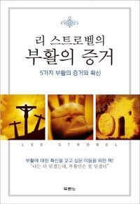 [국내도서] 부활의 증거