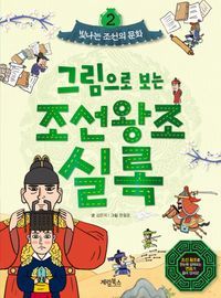 [eBook] 그림으로 보는 조선왕조실록 2: 빛나는 조선의 문화