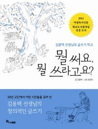 [eBook] 뭘 써요 뭘 쓰라고요