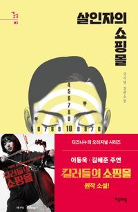 [eBook] 살인자의 쇼핑몰 1