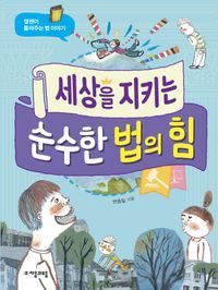 [eBook] 세상을 지키는 순수한 법의 힘