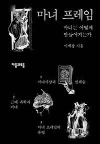 [국내도서] 마녀 프레임