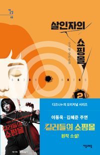 [eBook] 살인자의 쇼핑몰 2