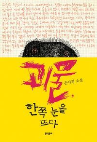 [eBook] 괴물 한쪽 눈을 뜨다