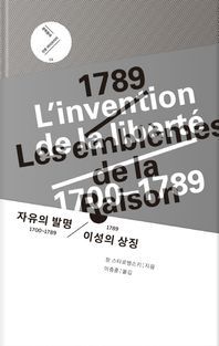 [국내도서] 자유의 발명 1700~1789 / 1789 이성의 상징